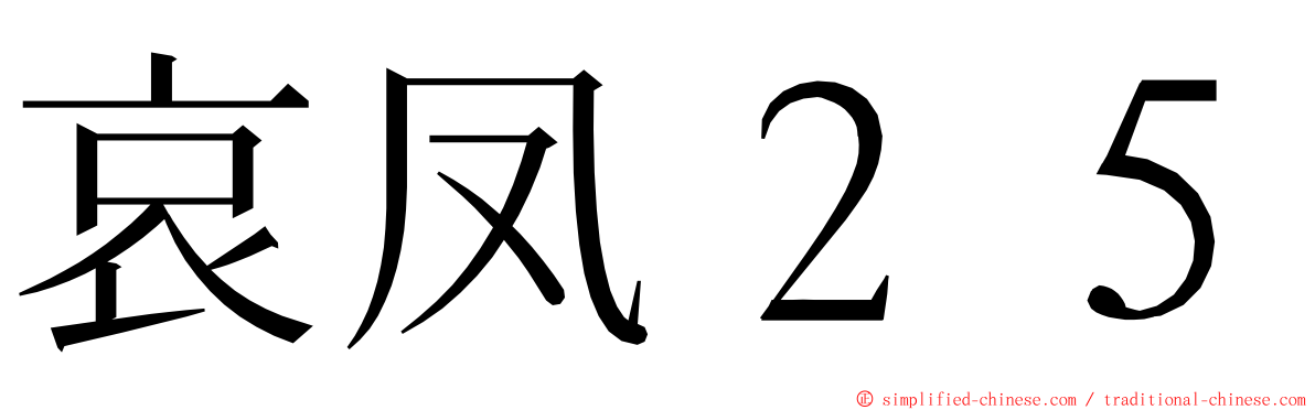 哀凤２５ ming font