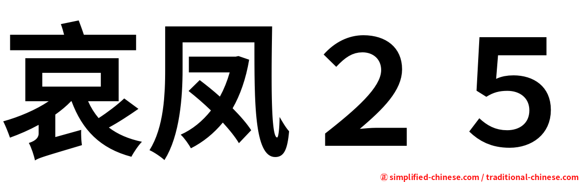 哀凤２５