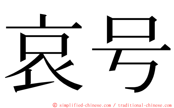 哀号 ming font