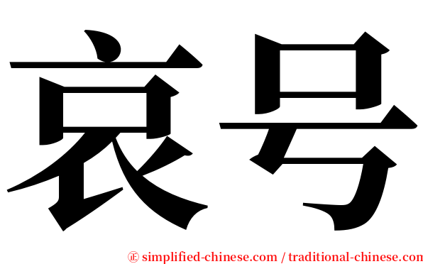 哀号 serif font