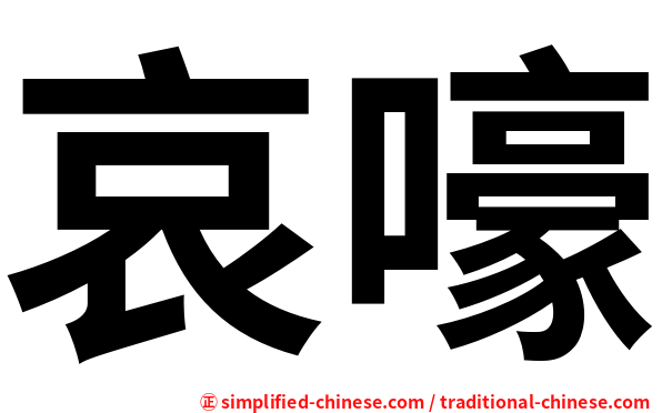 哀嚎
