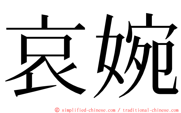 哀婉 ming font