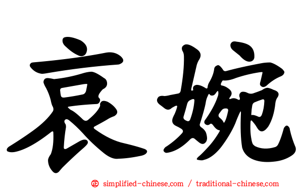 哀婉