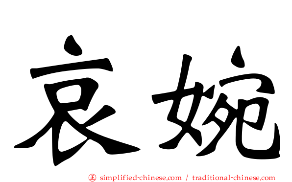 哀婉