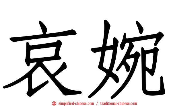 哀婉