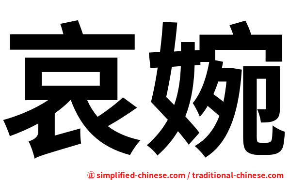 哀婉