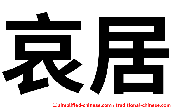 哀居