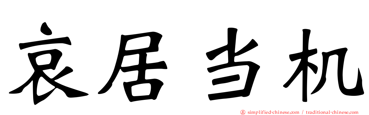 哀居当机
