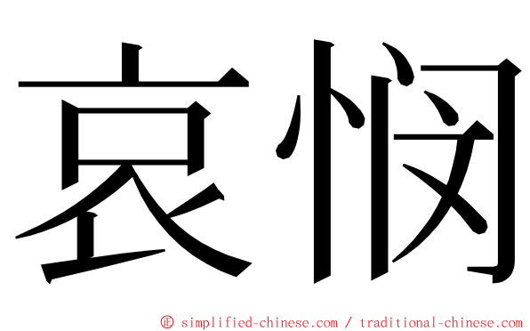 哀悯 ming font