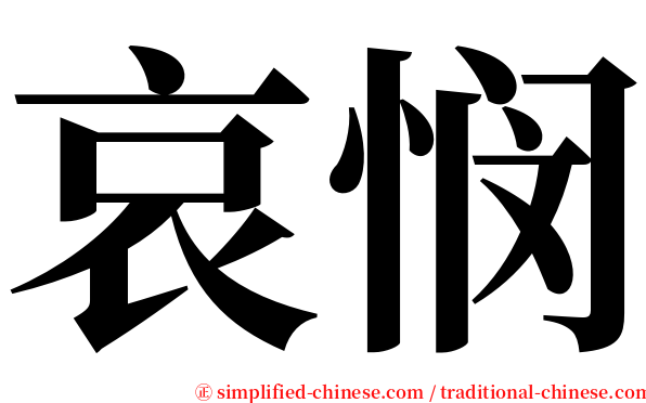 哀悯 serif font