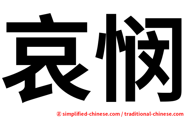 哀悯