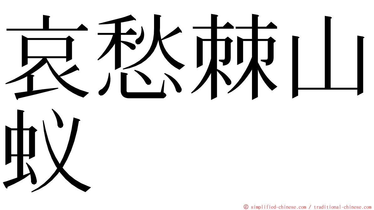 哀愁棘山蚁 ming font