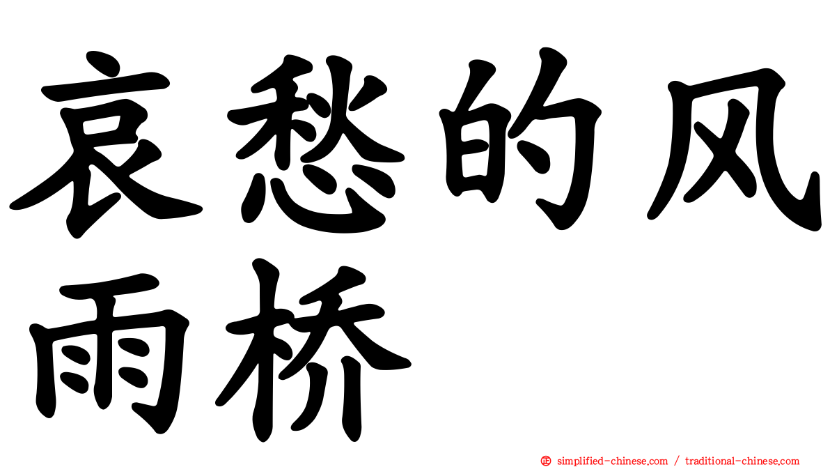 哀愁的风雨桥