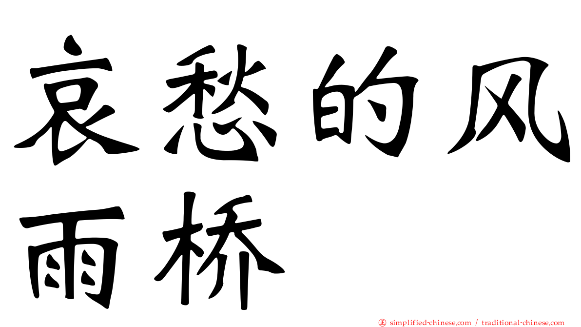 哀愁的风雨桥