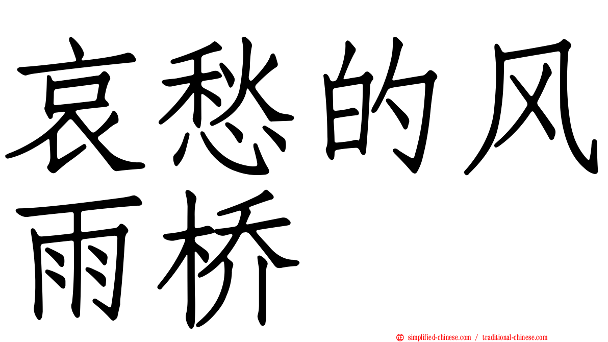 哀愁的风雨桥