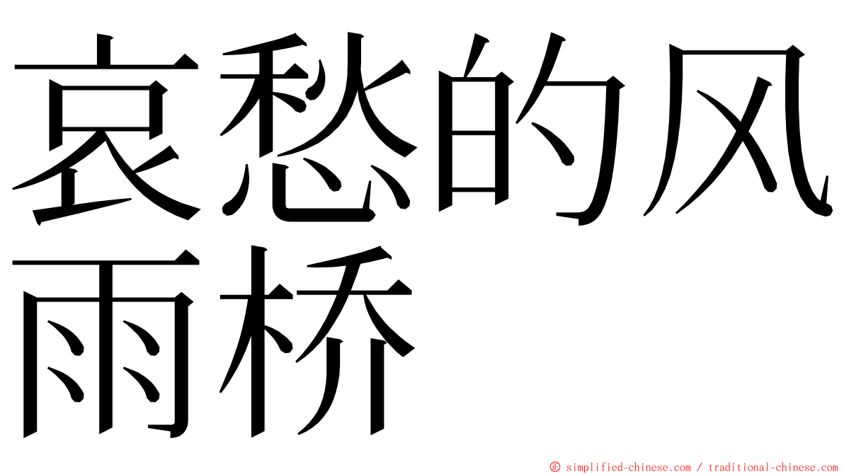 哀愁的风雨桥 ming font