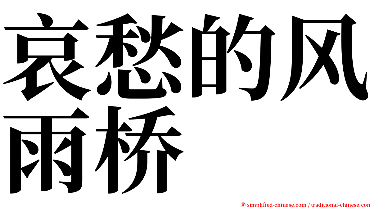 哀愁的风雨桥 serif font