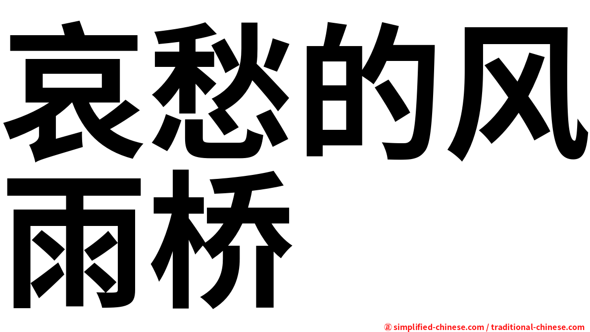 哀愁的风雨桥