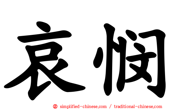 哀悯