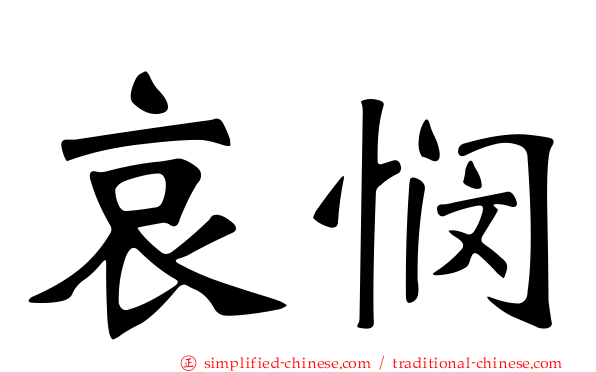 哀悯