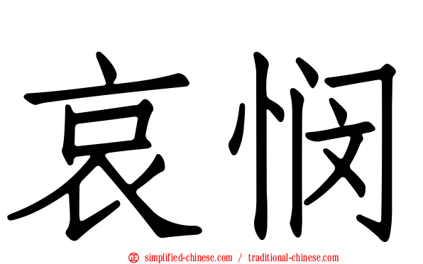 哀悯