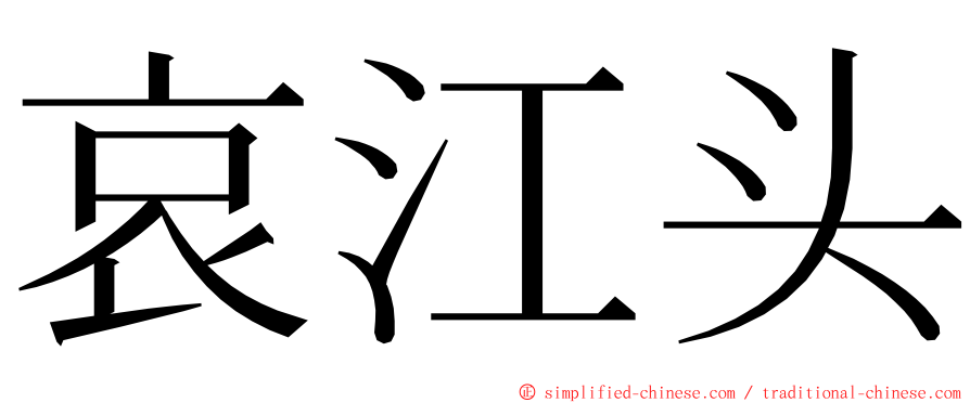 哀江头 ming font