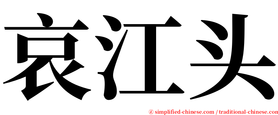 哀江头 serif font