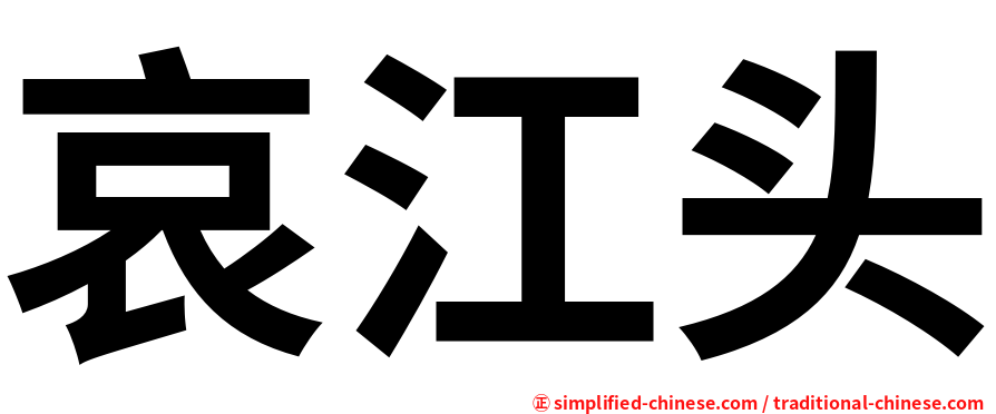 哀江头