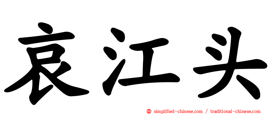 哀江头