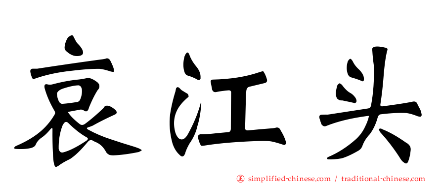 哀江头