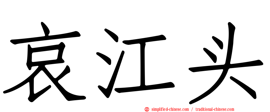 哀江头