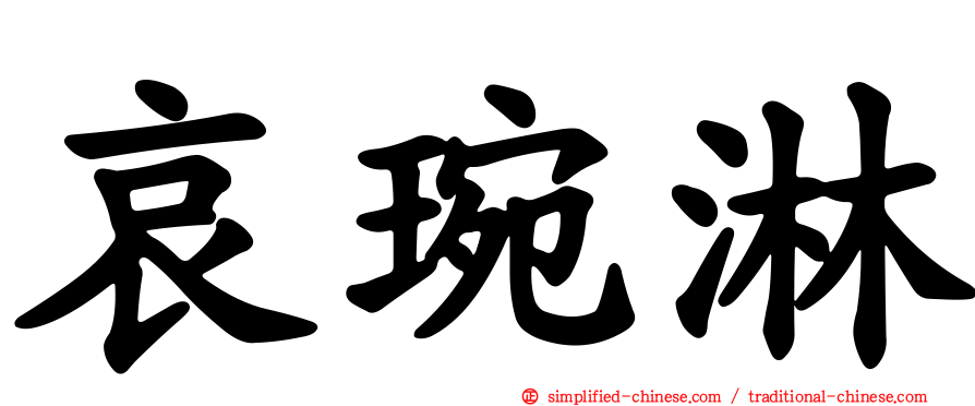 哀琬淋