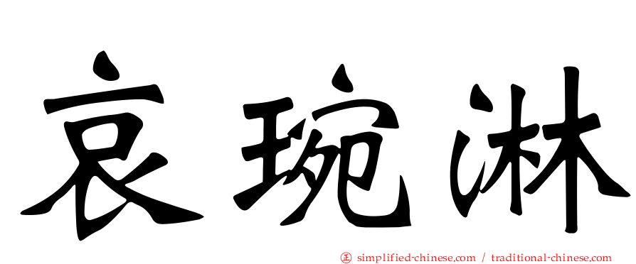 哀琬淋