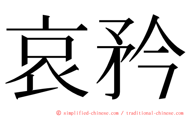 哀矜 ming font
