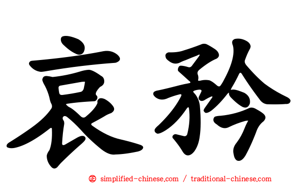 哀矜