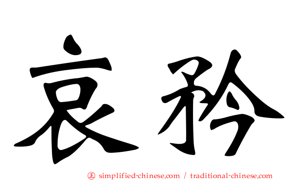 哀矜