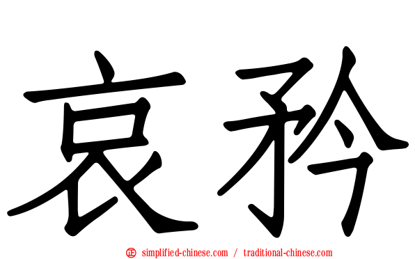 哀矜