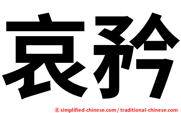 哀矜