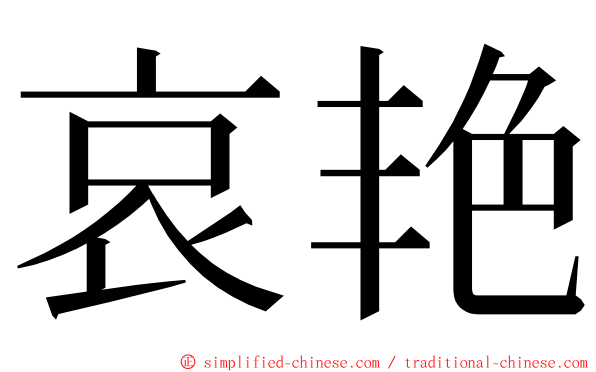 哀艳 ming font