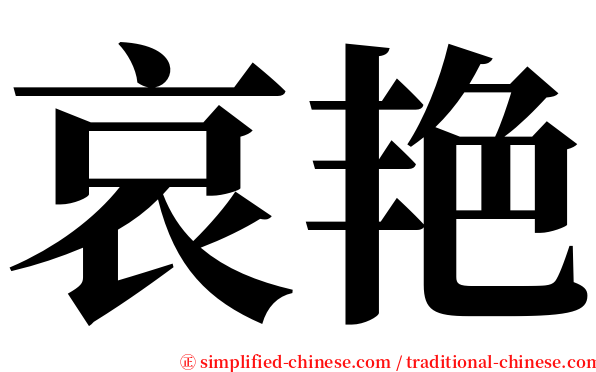 哀艳 serif font