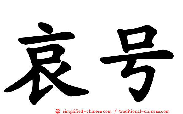 哀号