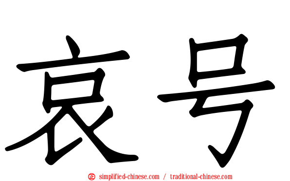 哀号
