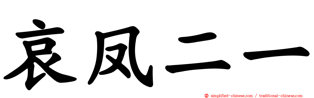 哀凤二一