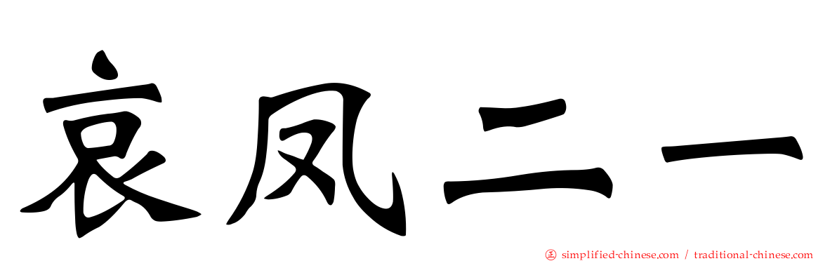 哀凤二一
