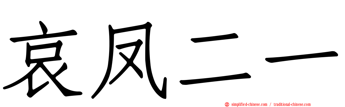 哀凤二一