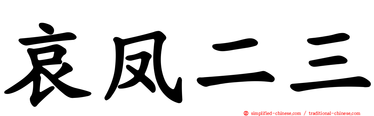 哀凤二三
