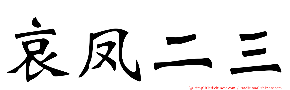 哀凤二三