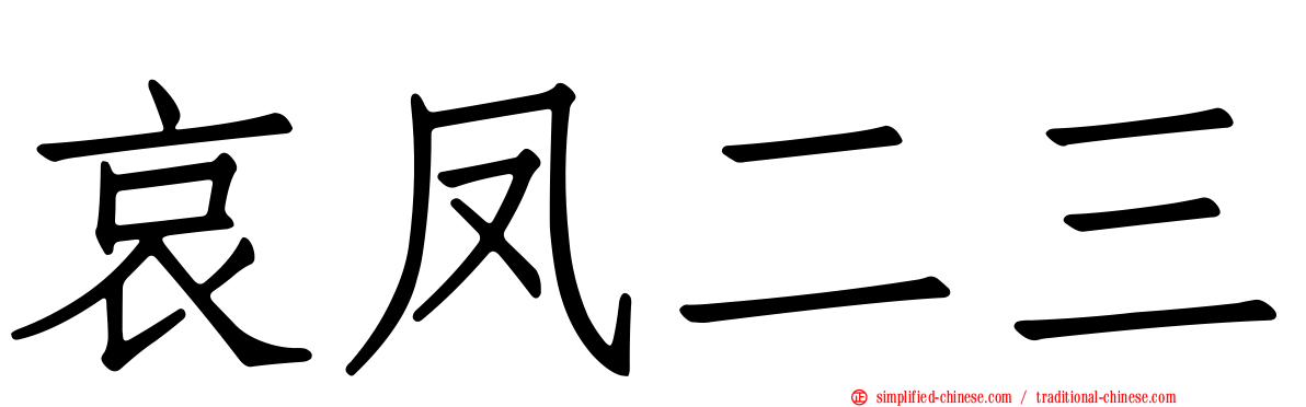 哀凤二三