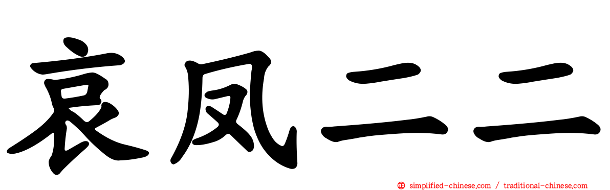 哀凤二二