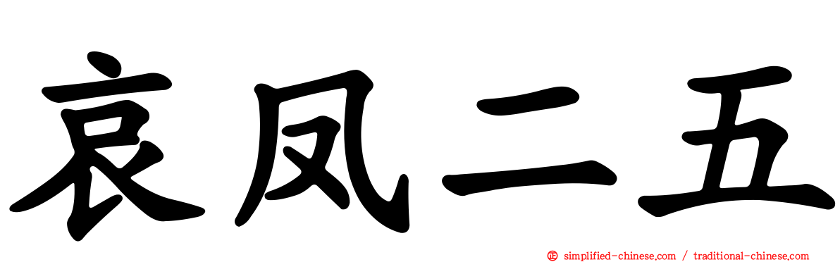 哀凤二五
